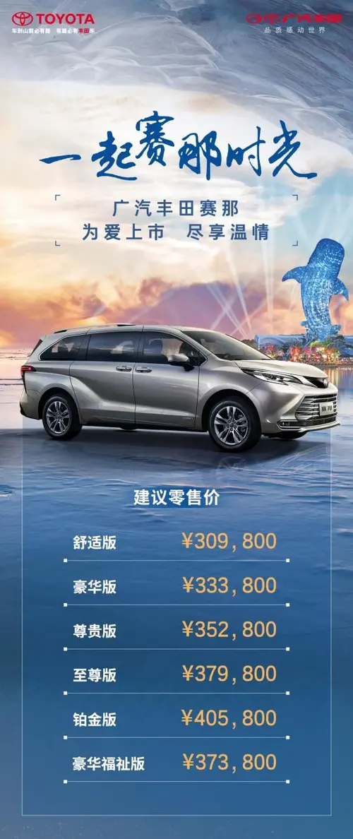 广汽丰田赛那上市30.98万元起售，掀起高端MPV新潮流