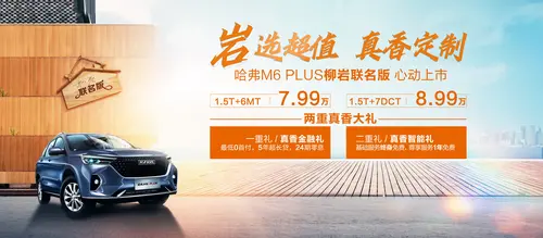 真香提醒，哈弗M6 PLUS柳岩联名版心动上市