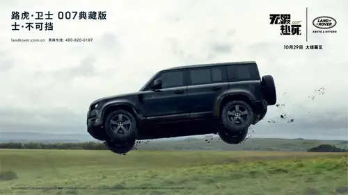 路虎·卫士007典藏版正式上市