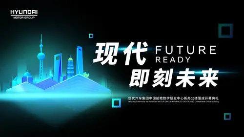 创见未来 现代汽车集团中国前瞻数字研发中心正式在沪揭幕