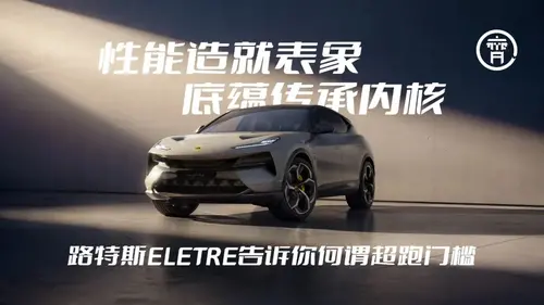 3秒破百就叫超跑？路特斯告诉你，答案没那么简单