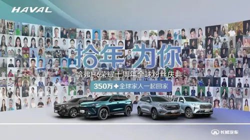 今天350万车主为哈弗H6十周年庆生