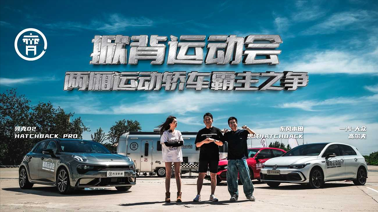掀背运动会——两厢运动轿车霸主之争
