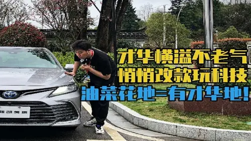 油菜花中的它真的有才华——体验广汽丰田全新凯美瑞