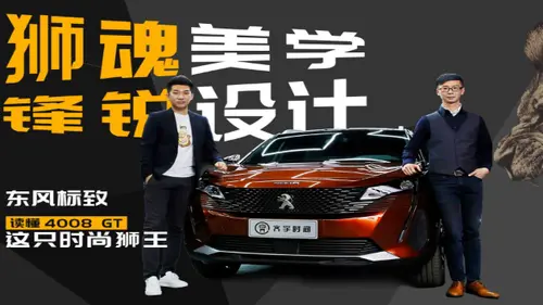 十分钟读懂东风标致这只时尚狮王