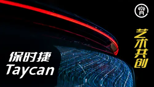 如果艺术以保时捷Taycan为载体，会如何呈现？