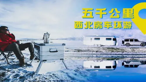 驾期 | 拉着房车巡游五千多公里，我们一路杀到大西北