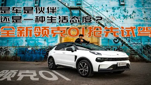 “你好，请问新款领克01还有现车吗？”