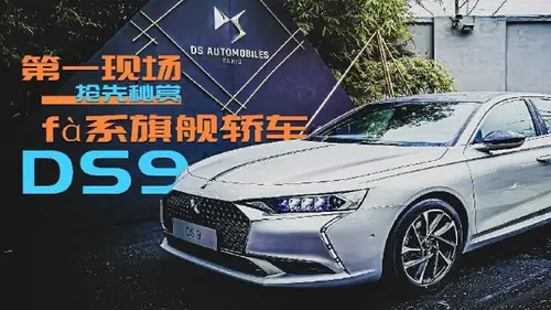 法系豪华旗舰DS 9吹响DS“美学复兴”的号角