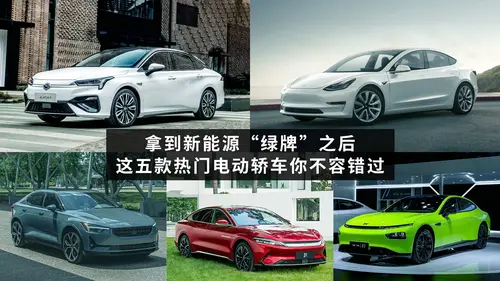 拿到新能源“绿牌”之后，这几款热门电动轿车是你不容错过的选择