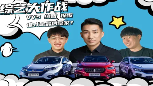 在缤智和探歌面前，VV5秀了个痛快