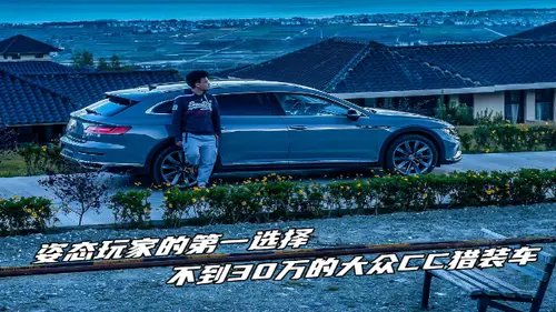 新CC家族|工作日当都市丽人，节假日去郊外狩猎