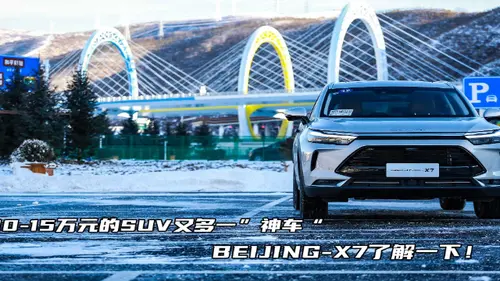 BEIJING-X7的胆大心细，定会让你欣喜、心系