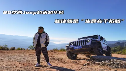 80岁的Jeep竟然越来越年轻？
