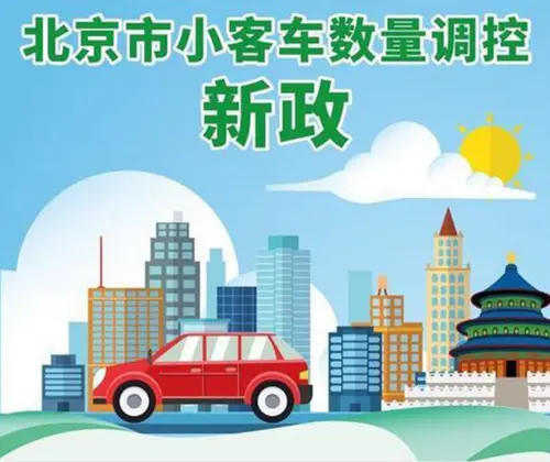 北京摇号新政来了，每人只能一个指标新能源指标60%给无车家庭