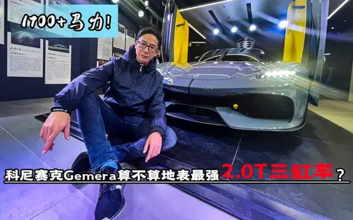 1700+马力，地表最强四座跑车科尼赛克Gemera