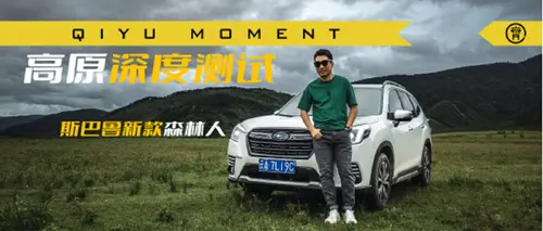 挑战高原极限！斯巴鲁新款森林人高海拔长距离深度测试