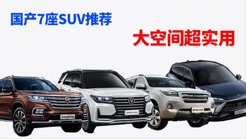 高性价比国产7座SUV推荐，大空间超实用