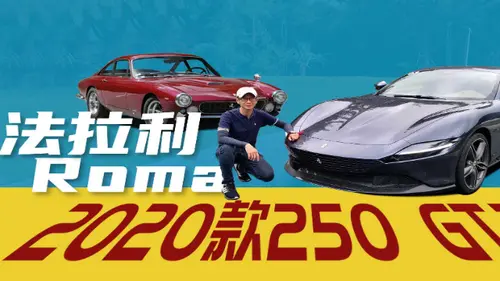 法拉利Roma，一辆2020年款的250 GT？