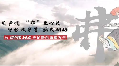 哈弗H4守护家乡烟火气——苗人的乡音