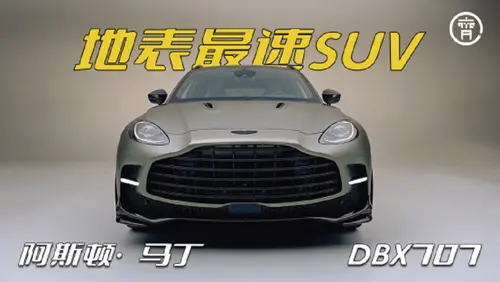 地表最速SUV，阿斯顿·马丁DBX707舍我其谁