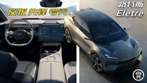 艺术与科技融合，从室内设计看路特斯ELETRE内饰设计