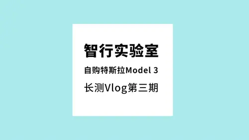 智行实验室 | 没想到你是这样的Model 3，隐藏功能爆笑揭秘