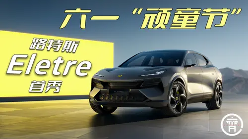 “顽童”何解？永远大胆创新！路特斯ELETRE首秀