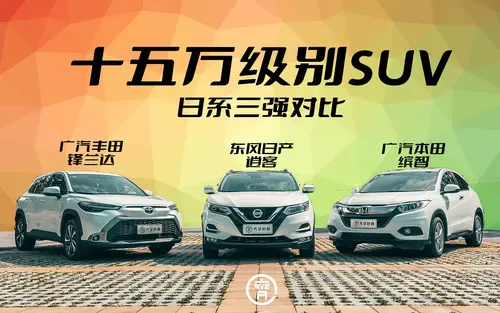 看十五万元级日系SUV“老司机”们如何选？