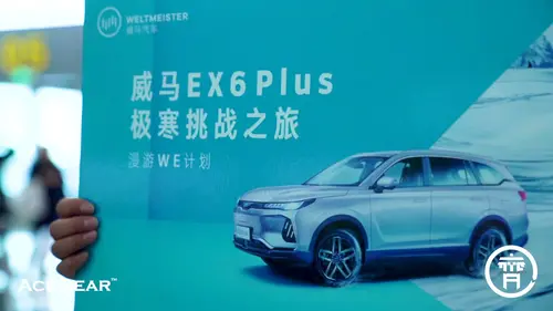 不惧严寒——威马EX6 Plus冰雪试驾