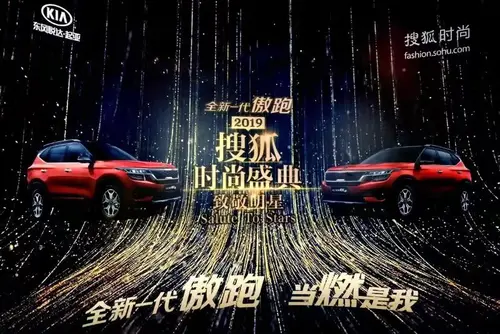 跨界时尚，全新一代傲跑赞助搜狐时尚盛典
