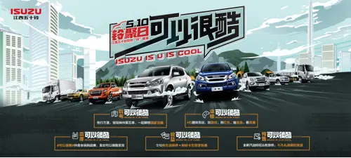 两款新车上市，江西五十铃“510铃聚日”惊喜多多