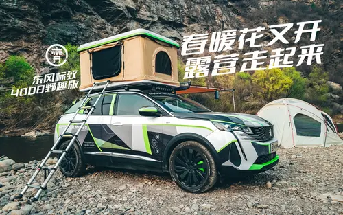 我们改装这台东风标致4008野趣版，是为了让露营说走就能走