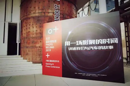 “生而相似 敢为不同”北京国际摄影周751·知行车谷分会场开幕
