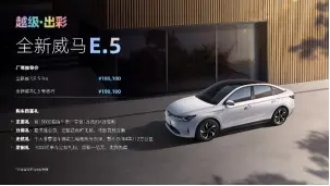 限时售价15.01万，全新威马E.5或开启智能电动家轿普及时代