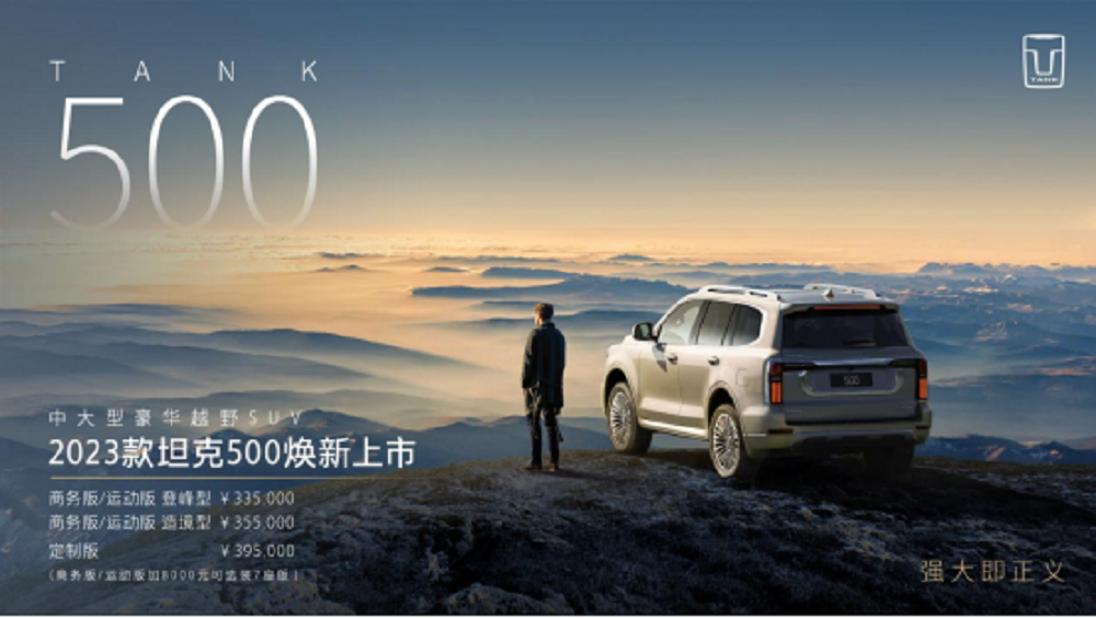 成就“最强豪华越野车”之名  2023款坦克500焕新上市