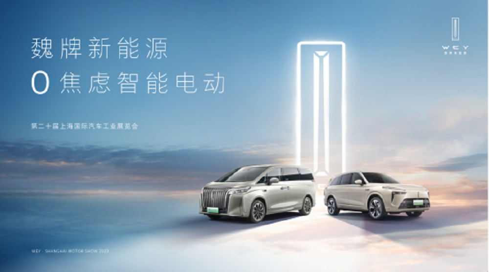 魏牌全面做强大六/七座市场，“蓝山/高山双旗舰组合”闪耀上海车展