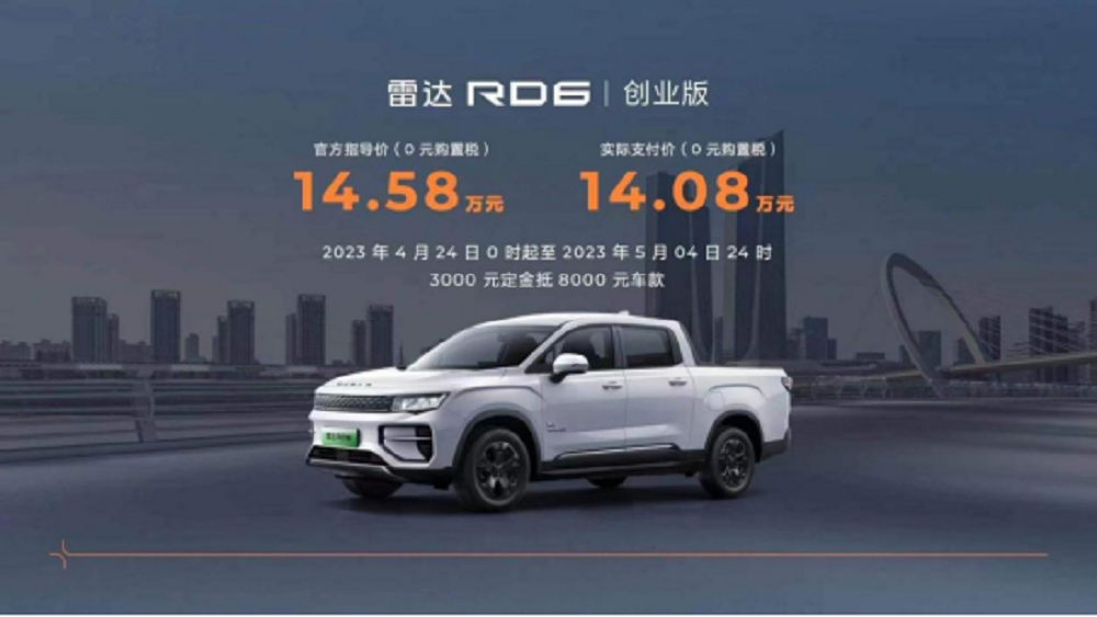 “油电同价”锚定市场新主流，雷达RD6创业版售价14.58万元