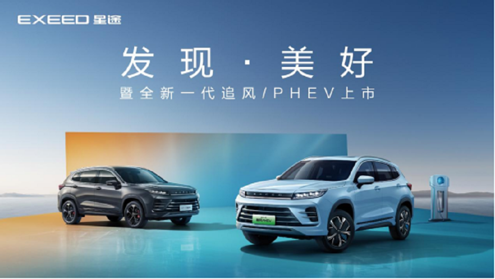 星途全新一代追风/PHEV上市，核心性能指标重塑混动市场新标杆