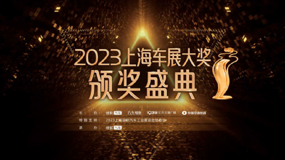 “车坛奥斯卡”2023上海车展大奖17项大奖重磅揭晓
