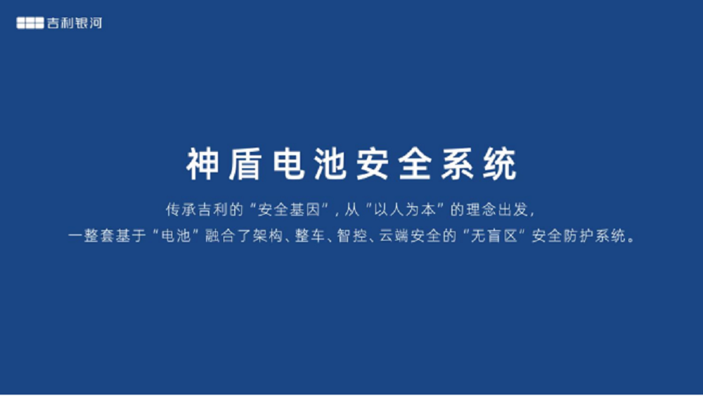 神盾电池安全系统刷新电池安全新标准 吉利银河L7将首搭