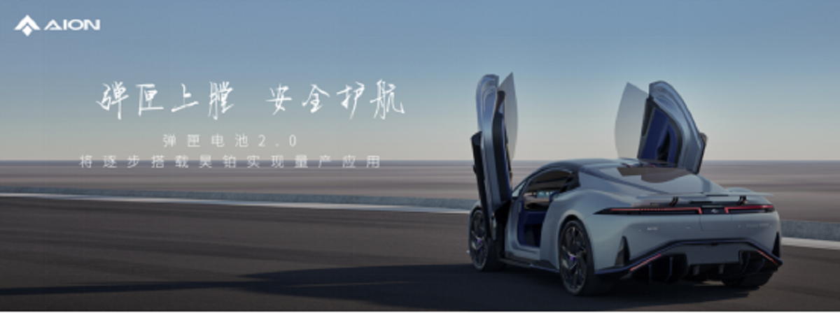 重磅发布弹匣电池2.0，埃安进入技术井喷期
