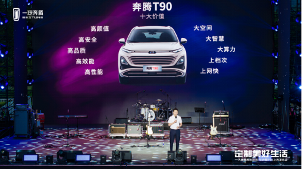 11大升级包 定制美好生活 奔腾T90创新模式10万元起售