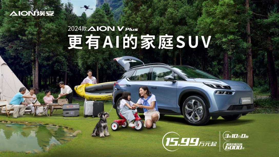广汽埃安2024款AION V Plus正式上市，售价15.99万起