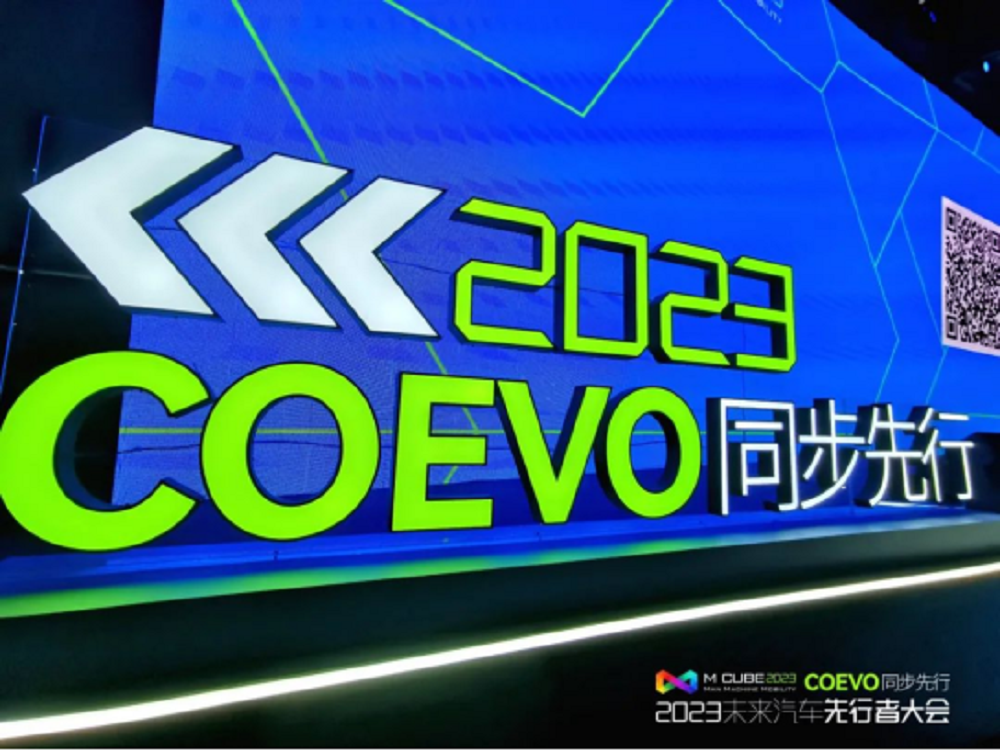 2023未来汽车先行者大会：探讨未来汽车产业发展趋势