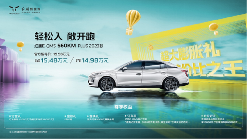红旗E-QM5 560KM PLUS全新续航版本上市，19.98万元起售