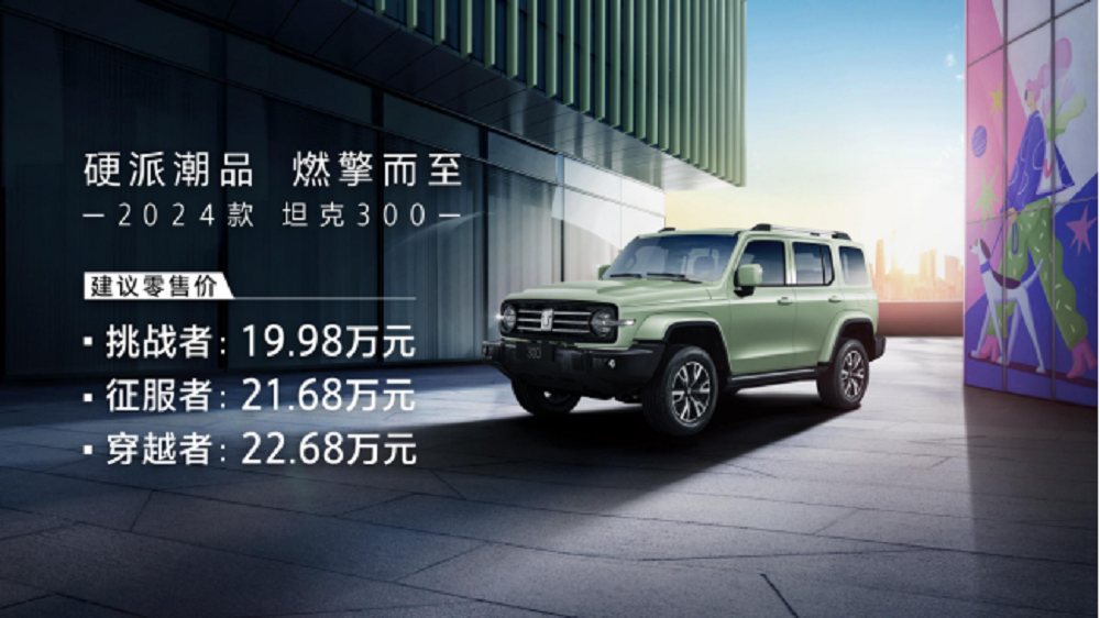 硬派潮品，燃擎而至，2024款坦克300焕新上市