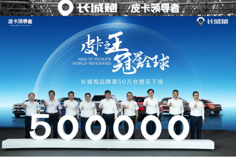 开创中国皮卡新成就 长城炮品牌第50万台整车下线 纪念版车型荣耀登场