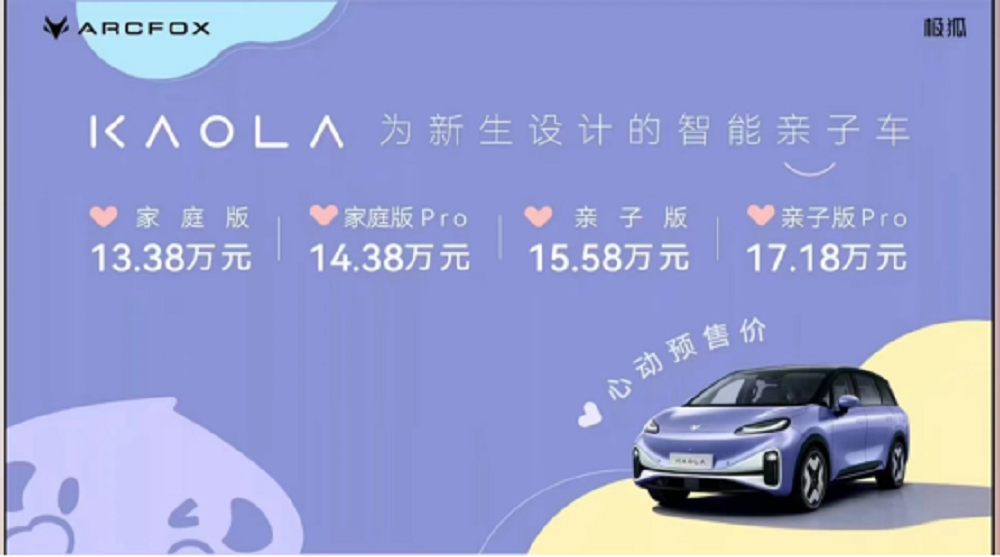 预售价13.38万- 17.18万元，极狐汽车考拉给新手爸妈叠buff！