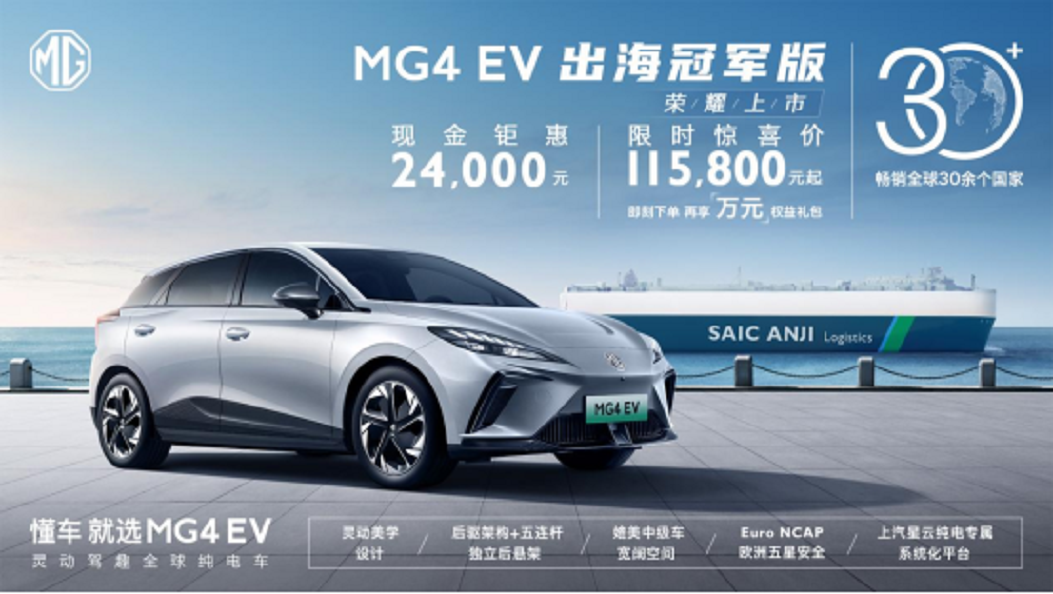 产品升级，堪称同级纯电车卷王，MG4 EV出海冠军版荣耀上市，售11.58万元